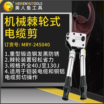 美人魚機(jī)械棘輪式電纜剪（95J）