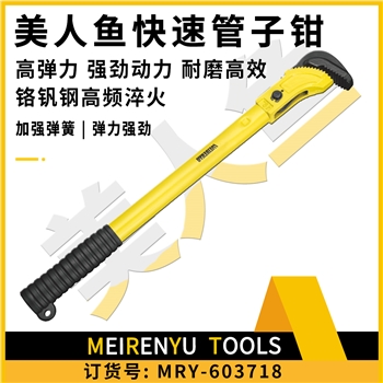 美人魚快速管子鉗（24寸）