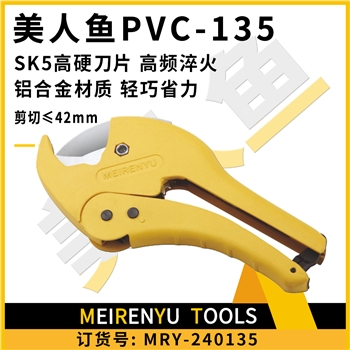 美人魚PVC-135（42mm）