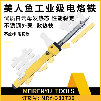 美人魚工業(yè)級(jí)尖咀電烙鐵（60W）